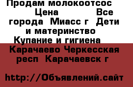 Продам молокоотсос Avent  › Цена ­ 1 000 - Все города, Миасс г. Дети и материнство » Купание и гигиена   . Карачаево-Черкесская респ.,Карачаевск г.
